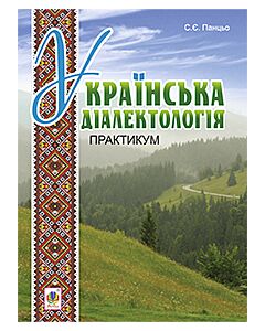 Фото - Українська діалектологія. Практикум
