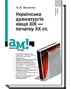 Фото - Українська драматургія кінця ХІХ – початку ХХ ст.