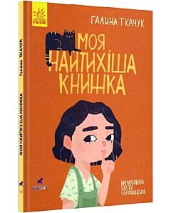 Фото - Моя найтихіша книжка