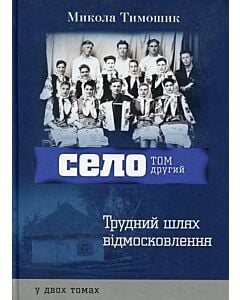Фото - Село. Том другий. Трудний шлях відмосковлення
