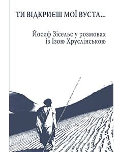 Фото - Господи, Ти відкриєш мої вуста... Йосиф Зісельс у розмовах із Ізою Хруслінською
