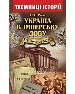 Фото - Україна в імперську добу. ХІХ – початок ХХ ст.