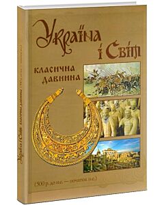 Фото - Україна і світ. Том 2. Класична давнина (500 р. до н.е. – початок н.е.)