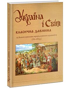 Фото - Україна і світ. Том 4. Класична давнина (від Великого переселення народів до раннього середньовіччя)