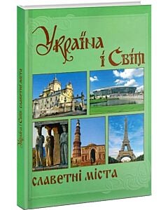 Фото - Україна і світ. Том 5. Славетні міста. Книга 1