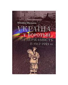 Фото - Україна у боротьбі за державність в 1917-1921 рр.