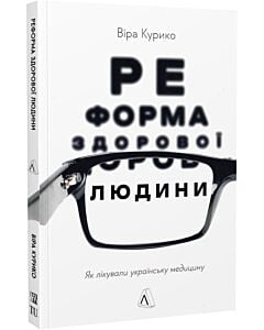 Фото - Реформа здорової людини. Як лікували українську медицину (м'яка обкладинка)