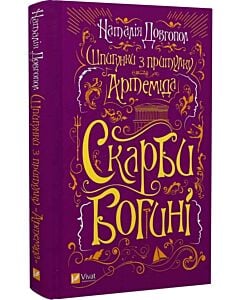 Фото - Шпигунки з притулку «Артеміда». Книга 3. Скарби богині