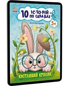 Фото - E-book: 10 іс-то-рій по скла-дах. Кмітливий кролик