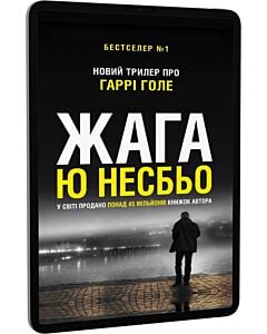 Фото - E-book: Жага. Книга 11 (Детектив Гаррі Голе)