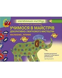 Фото - Учимося в майстрів декоративно-ужитквого мистецтва (для дітей 3-го року життя)