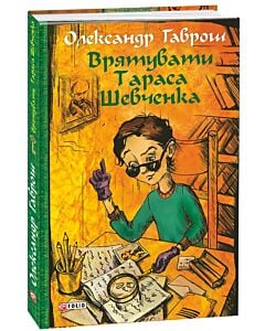 Фото - Врятувати Тараса Шевченка. Книга 2 (Музей пригод)