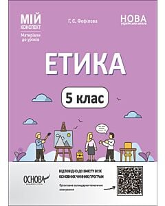 Фото - Мій конспект. Етика. 5 клас