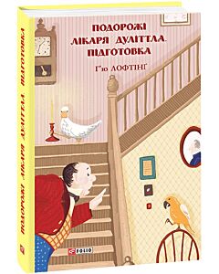 Фото - Подорожі Лікаря Дуліттла. Книга 2. Підготовка