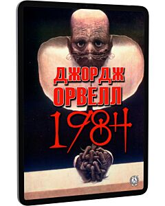 Фото - E-book: 1984 (Тисяча дев'ятсот вісімдесят четвертий)