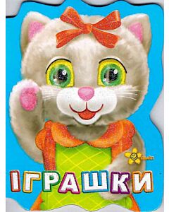 Фото - Іграшки (Друзі малюка)