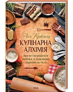 Фото - Кулінарна алхімія. Про всі інгредієнти випічки, їх взаємодію та вплив на тісто