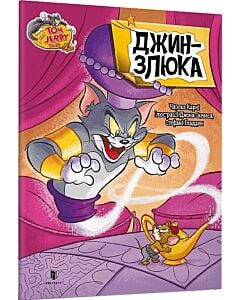 Фото - Tom and Jerry. Джин-злюка (м'яка обкладинка)