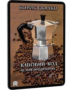 Фото - E-book: Кавовий код. 165 тестів самодіагностики