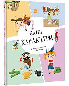Фото - Наші характери