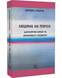 Фото - Людина на Порозі. Біографічні кризи та можливості розвитку