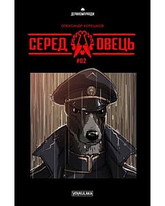 Фото - Серед овець. Випуск #2