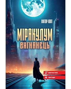 Фото - Міракулум. Вигнанець