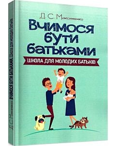 Фото - Вчимося бути батьками. Школа для молодих батьків