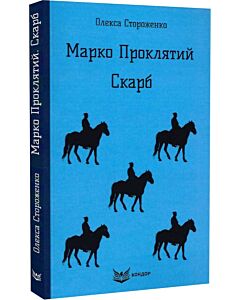 Фото - Марко Проклятий. Скарб (Кольорова серія) (м'яка обкладинка)