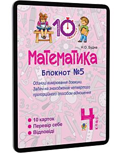 Фото - E-book: Математика. 4 клас. Блокнот №5. Одиниці вимірювання довжини