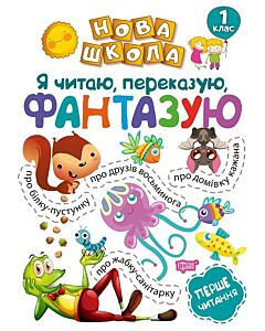 Фото - Нова школа. Я читаю, переказую, фантазую. Перше читання. 1 клас