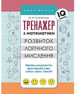 Фото - Тренажер з математики. Розвиток логічного мислення