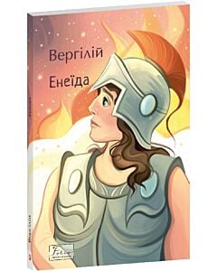 Фото - Енеїда (Folio. Світова класика)