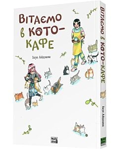 Фото - Вітаємо в кото-кафе