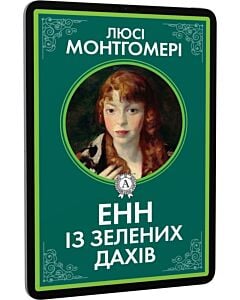 Фото - E-book: Енн із Зелених дахів