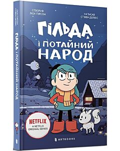 Фото - Гільда і потайний народ. Книга 1