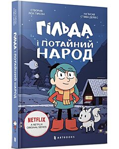 Фото - Гільда і потайний народ. Книга 1