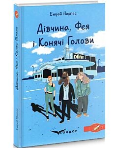 Фото - Дівчина, Фея і Конячі Голови