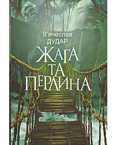 Фото - Жага та перлина