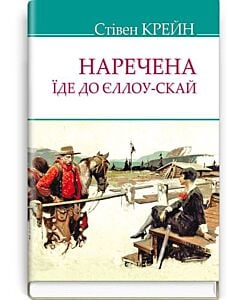 Фото - Наречена їде до Єллоу-Скай та інші історії (American Library)