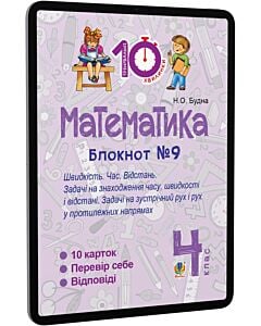 Фото - E-book: Математика. 4 клас. Блокнот №9. Швидкість Час. Відстань