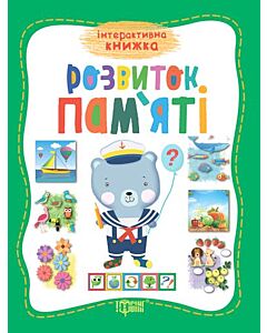 Фото - Інтерактивна книжка. Розвиток пам'яті