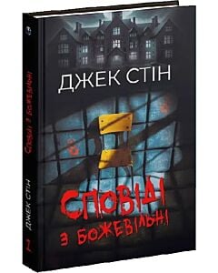 Фото - Сповіді з божевільні. Книга 1