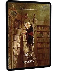 Фото - E-book: Мої серед чужих