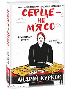 Фото - Серце — не м'ясо. Книга 2 (Ретродетектив про Самсона і Надію)