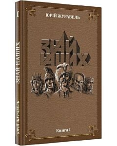 Фото - Знай Наших. Книга І