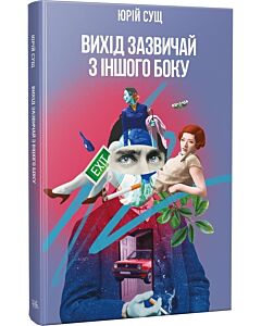 Фото - Вихід зазвичай з іншого боку