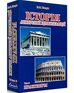 Фото - Історія античної цивілізації. Том 3. Практикум