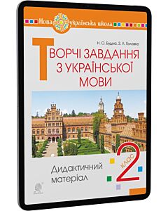 Фото - E-book: Творчі завдання з української мови. 2 клас. Дидактичний матеріал