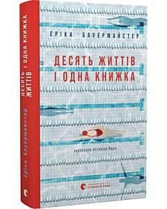 Фото - Десять життів і одна книжка